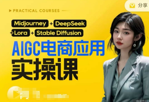 AI电商应用实操课(加更DeepSeek)保姆级喂饭教程,从0-1用AI做电商-吾爱云课堂