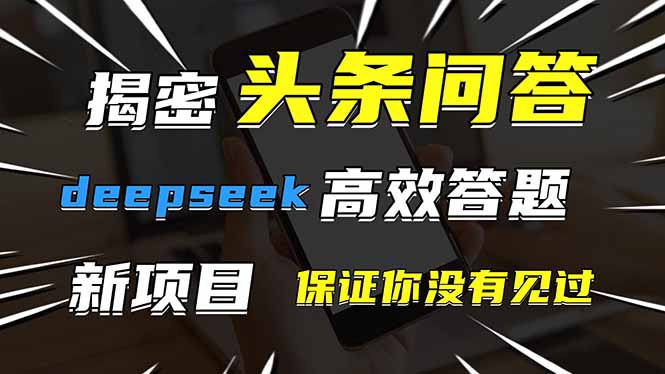 头条问答,刚出的新玩法!保证你没见过!用DeepSeek去高效答题,一个账...-吾爱云课堂