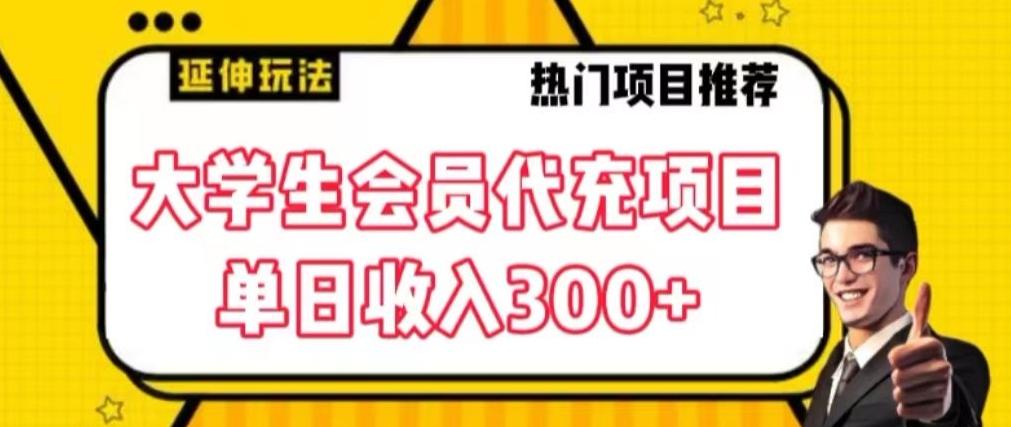 大学生代充会员项目,当日变现300+【揭秘】-吾爱云课堂