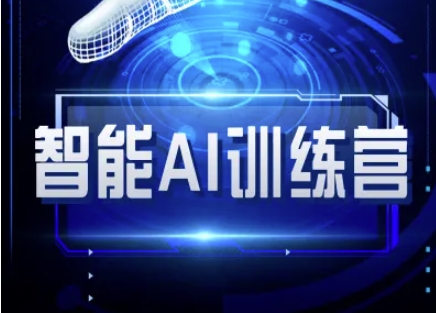 智能AI自媒体训练营-自媒体必看教程-吾爱云课堂