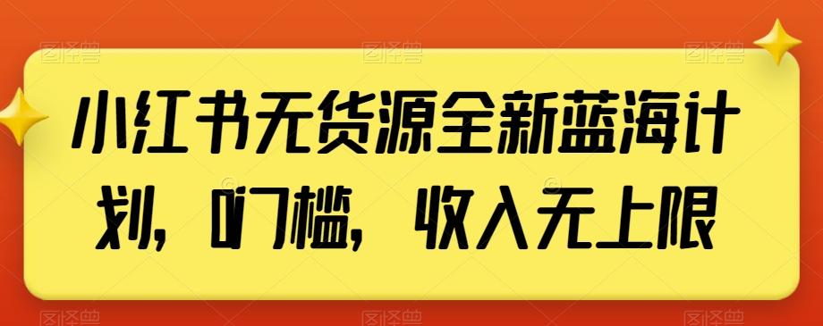 小红书无货源全新蓝海计划,0门槛,收入无上限【揭秘】-吾爱云课堂