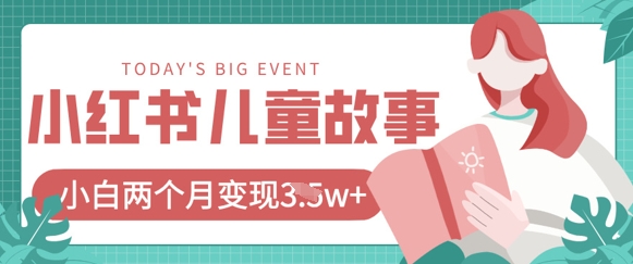 小红书AI儿童故事绘本项目,20条作品变现过1w+-吾爱云课堂