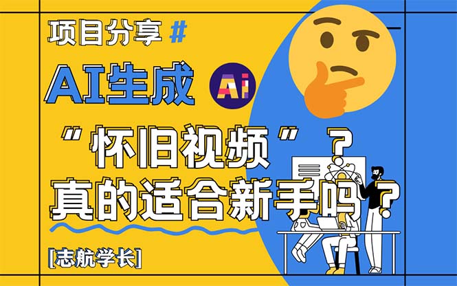 AI生成“怀旧视频”真的很适合新手?详细讲解!-吾爱云课堂