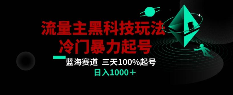 公众号流量主AI掘金黑科技玩法,冷门暴力三天100%打标签起号,日入1000+【揭秘】-吾爱云课堂