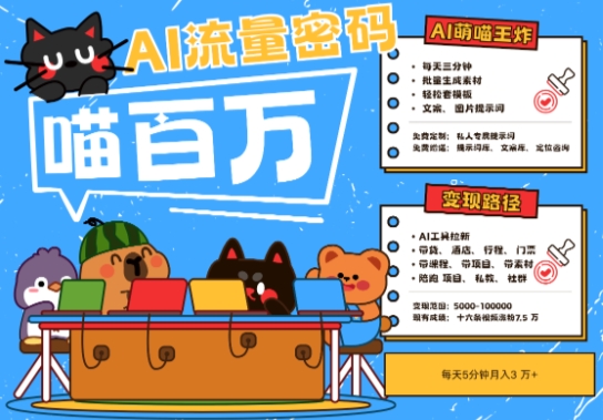 AI+宠物+旅行2025最火流量密码，轻松用AI宠物做文旅账号，小白三分钟学会，N种变现渠道，月入五位数-吾爱云课堂