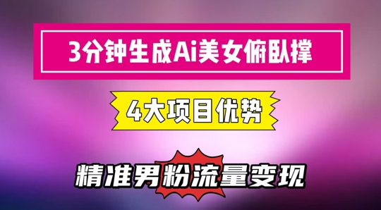 3分钟生成AI美女俯卧撑短视频:轻松起号,精准流量变现利器-吾爱云课堂