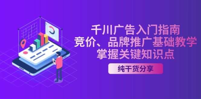 千川广告入门指南|竞价、品牌推广基础教学,掌握关键知识点-吾爱云课堂