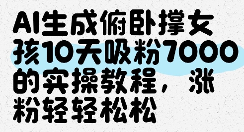 AI生成俯卧撑女孩，10天吸粉7000的实操教程，涨粉轻轻松松-吾爱云课堂