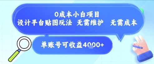 0成本小白项目,设计平台贴图玩法,无需维护,无需成本,单账号单月可产生收益4k+-吾爱云课堂