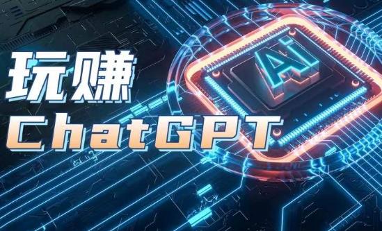 AIGC工具ChatGPT实战课,玩赚ChatGPT,开户登录+知识梳理+应用解析-吾爱云课堂