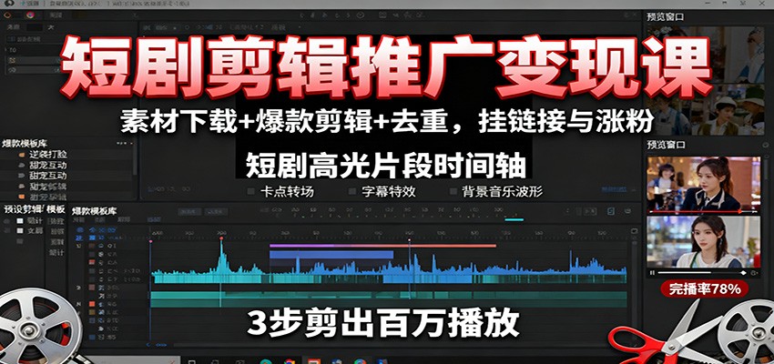 短剧剪辑推广变现课:素材下载+爆款剪辑+去重,挂链接与涨粉-吾爱云课堂