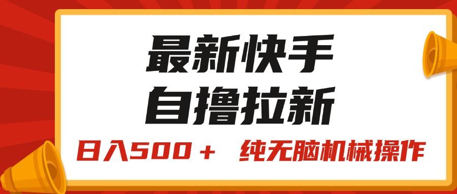 最新快手“王牌竞速”自撸拉新,日入500+! 纯无脑机械操作,小...-吾爱云课堂