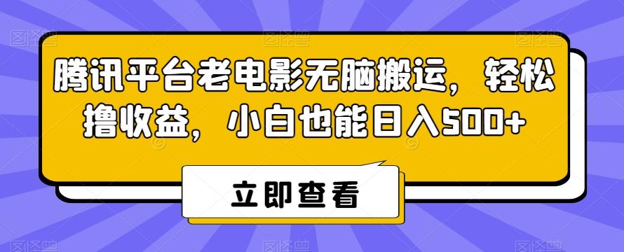腾讯平台老电影无脑搬运，轻松撸收益，小白也能日入500+【揭秘】-吾爱云课堂