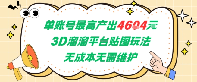 单账号最高产出4604，3D溜溜平台贴图玩法，无成本无需维护，兼职副业最稳项目-吾爱云课堂