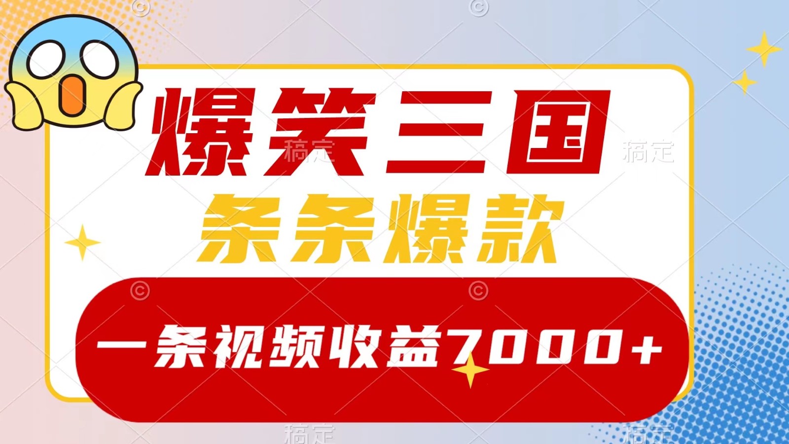 爆笑三国,一条视频收益7000+,条条爆款, 5分钟一个原创视频,多种变现方式-吾爱云课堂