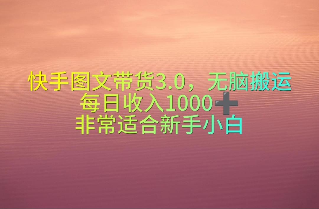 快手图文带货3.0,无脑搬运,每日收入1000+,非常适合新手小白-吾爱云课堂
