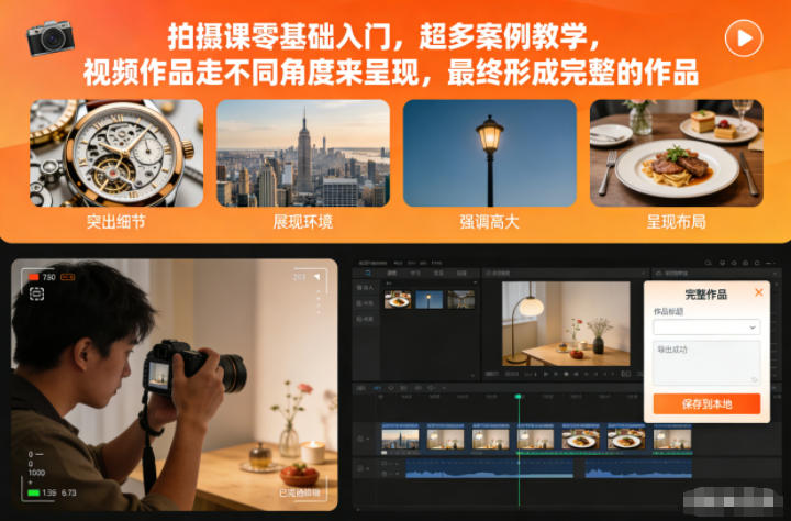 拍摄课零基础入门,超多案例教学,视频作品走不同角度来呈现,最终形成完整的作品-吾爱云课堂