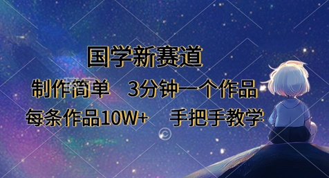 国学新赛道,制作简单,3分钟一个作品,每条作品10W+,手把手教学-吾爱云课堂