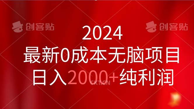 2024最新0成本无脑项目,日入2000+纯利润-吾爱云课堂