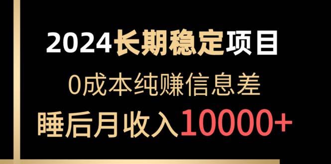 2024稳定项目 各大平台账号批发倒卖 0成本纯赚信息差 实现睡后月收入10000-吾爱云课堂