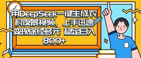 2025怀旧热门赛道,用DeepSeek制作夜晚农村视频,一部手机,操作简单,变现多元,稳定日入数张-吾爱云课堂