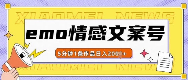 emo情感文案号几分钟一个作品,多种变现方式,轻松日入多张【揭秘】-吾爱云课堂