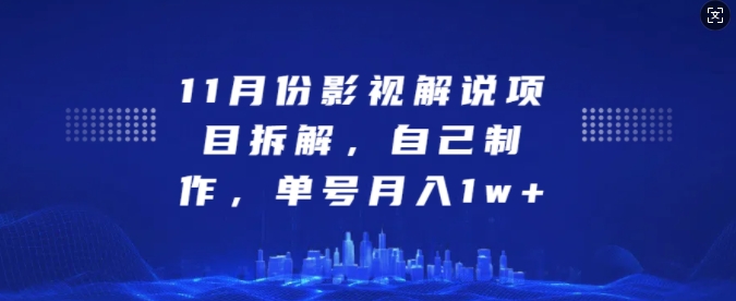 11月份影视解说项目拆解,自己制作,单号月入1w+【揭秘】-吾爱云课堂