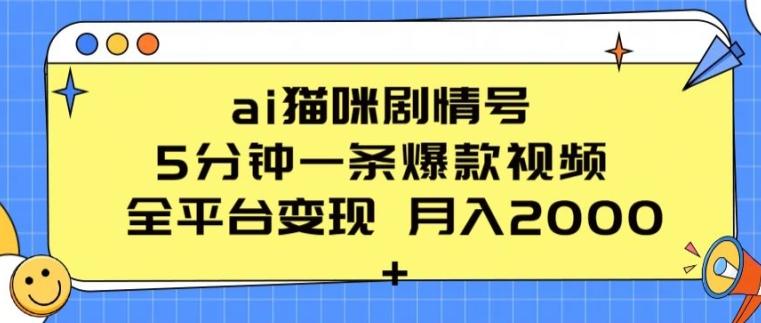 ai猫咪剧情号 5分钟一条爆款视频 全平台变现 月入2K+【揭秘】-吾爱云课堂