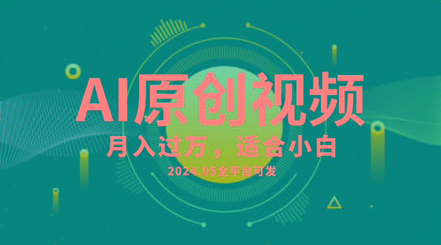 AI一键生成原创情感小视频,全平台可发,月收入过万,适合小白-吾爱云课堂