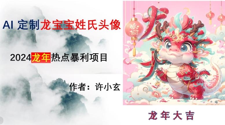 龙年热点项目,AI制作定制龙宝宝姓氏头像【揭秘】-吾爱云课堂