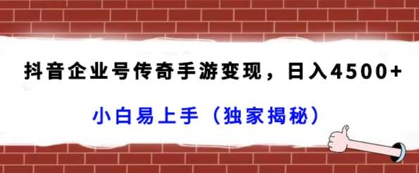 抖音企业号传奇手游变现,日入4500+,小白易上手(独家揭秘)-吾爱云课堂
