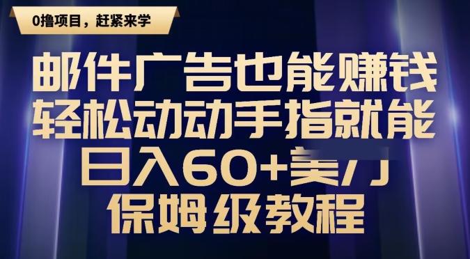 邮件广告也能赚钱,轻松动动手指就能日入60+美金,保姆级教程-吾爱云课堂