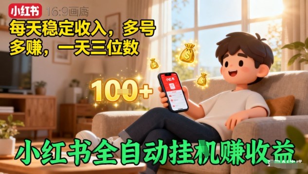 小红书全自动挂G賺收益,每天稳定收入,多号多賺,一天三位数【揭秘】-吾爱云课堂