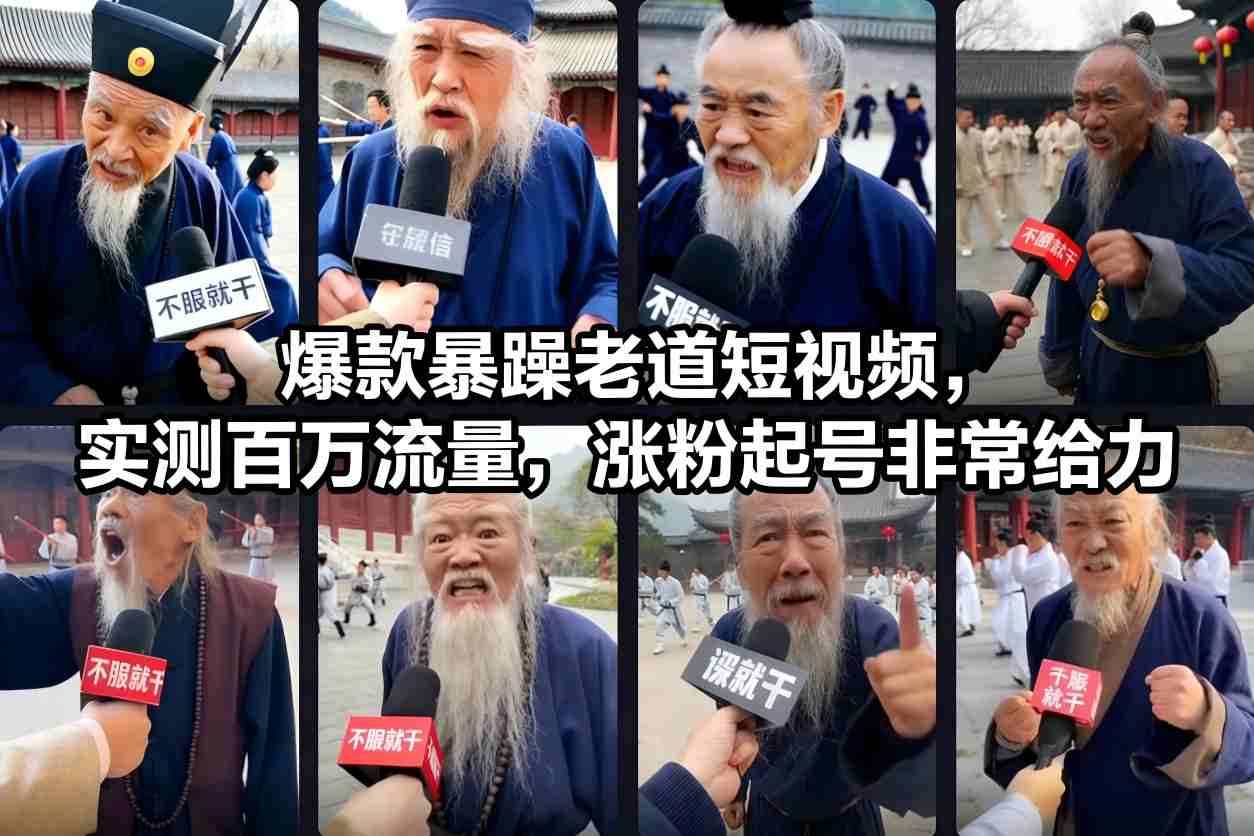 爆款暴躁老道短视频，实测百万流量，涨粉起号非常给力-吾爱云课堂