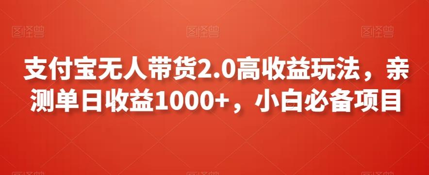 支付宝无人带货2.0高收益玩法,亲测单日收益1000+,小白必备项目【揭秘】-吾爱云课堂