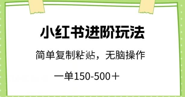 小红书进阶玩法，一单150-500+，简单复制粘贴，小白也能轻松上手【揭秘】-吾爱云课堂
