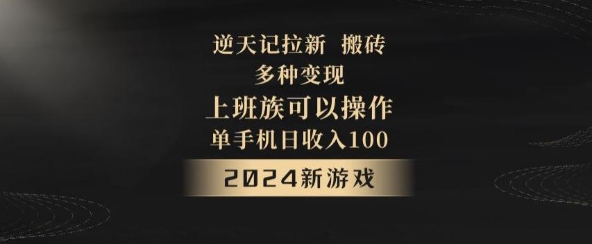 逆天记拉新试玩搬砖,多种变现,单机日收入100+-吾爱云课堂