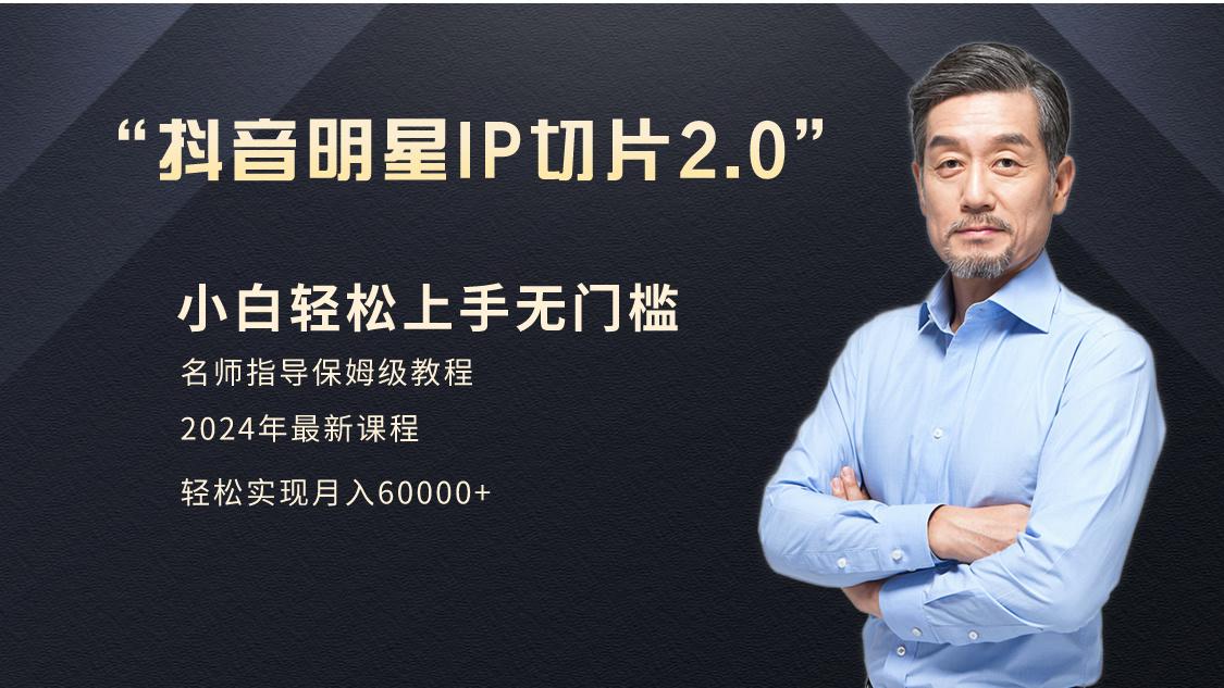 小白月入6W+明星网红IP切片2.0,爆单打法(介绍、授权、实操、工具箱)-吾爱云课堂