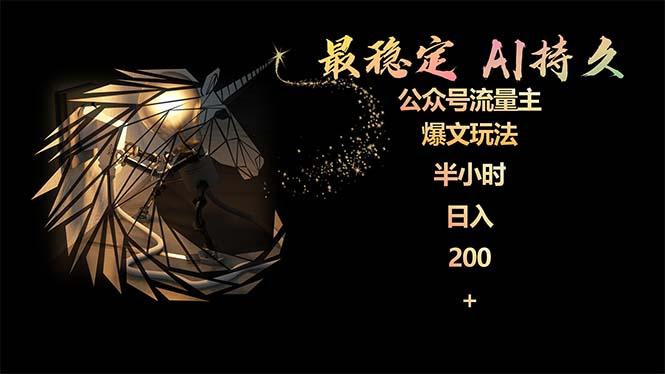 (9803期)最稳定版公众号流量主AI持久爆文玩法 小白轻松掌握 2个月实测半小时日入200-吾爱云课堂