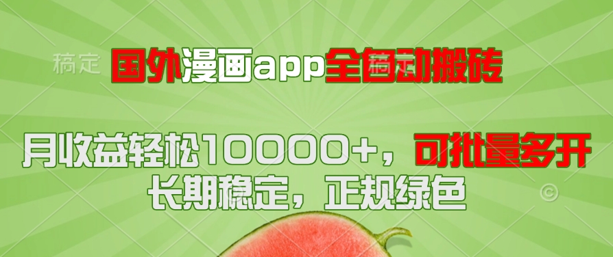 国外漫画app全自动搬砖项目,月收益轻松10000+,可批量多开!!!-吾爱云课堂