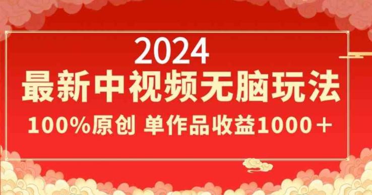 2024最新中视频无脑玩法,作品制作简单,100%原创,单作品收益1000+【揭秘】-吾爱云课堂