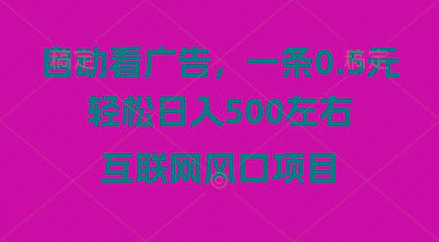 广告收益风口，轻松日入500+，新手小白秒上手，互联网风口项目-吾爱云课堂