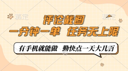 评论截图,0.5元一单,一分钟一单,有手机就能做,任务无上限,勤快点一天几张【揭秘】-吾爱云课堂