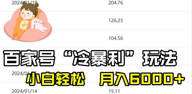 最新百家号野路子玩法,不禁言,不封号,小白轻松上手,每天三分钟,一周起号,月入6000+!-吾爱云课堂