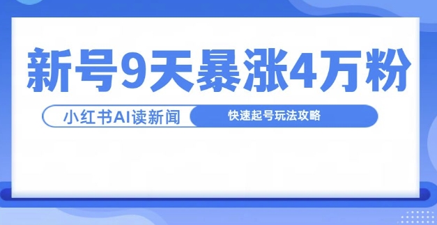 一分钟读新闻联播,9天爆涨4万粉,快速起号玩法攻略-吾爱云课堂