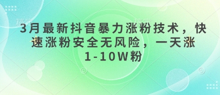 3月最新抖音暴力涨粉技术,快速涨粉安全无风险,一天涨1-10W粉-吾爱云课堂