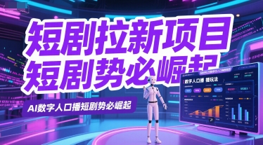 短剧拉新项目之数字人口播玩法,AI数字人口播短剧势必崛起-吾爱云课堂