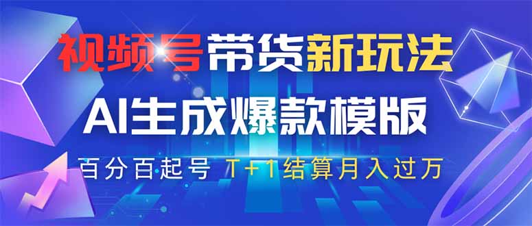 视频号带货新玩法,AI生成,百分百原创爆款模版 百分百起号,高佣商品T...-吾爱云课堂