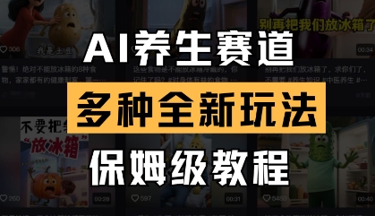 AI养生赛道,多种全新玩法,保姆级教程拆解-吾爱云课堂