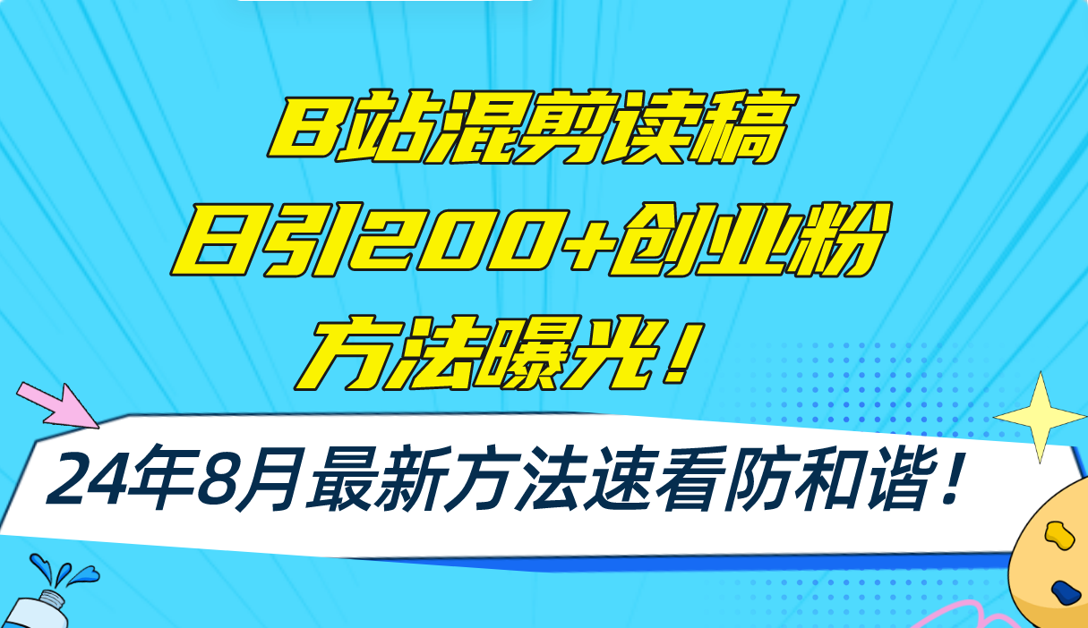 B站混剪读稿日引200+创业粉方法4.0曝光,24年8月最新方法Ai一键操作 速...-吾爱云课堂